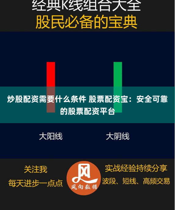 炒股配资需要什么条件 股票配资宝：安全可靠的股票配资平台